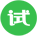 試用申請